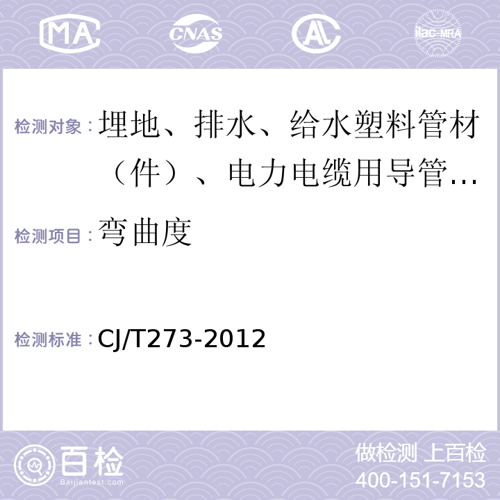 弯曲度 聚丙烯静音排水管材及管件 CJ/T273-2012