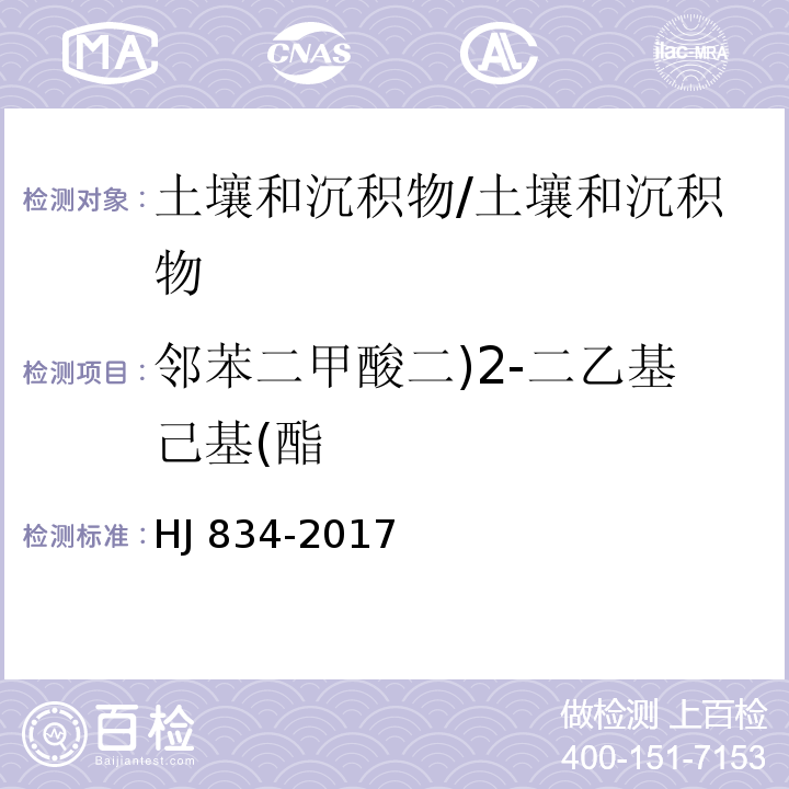 邻苯二甲酸二)2-二乙基己基(酯 土壤和沉积物 半挥发性有机物的测定 气相色谱-质谱法 /HJ 834-2017