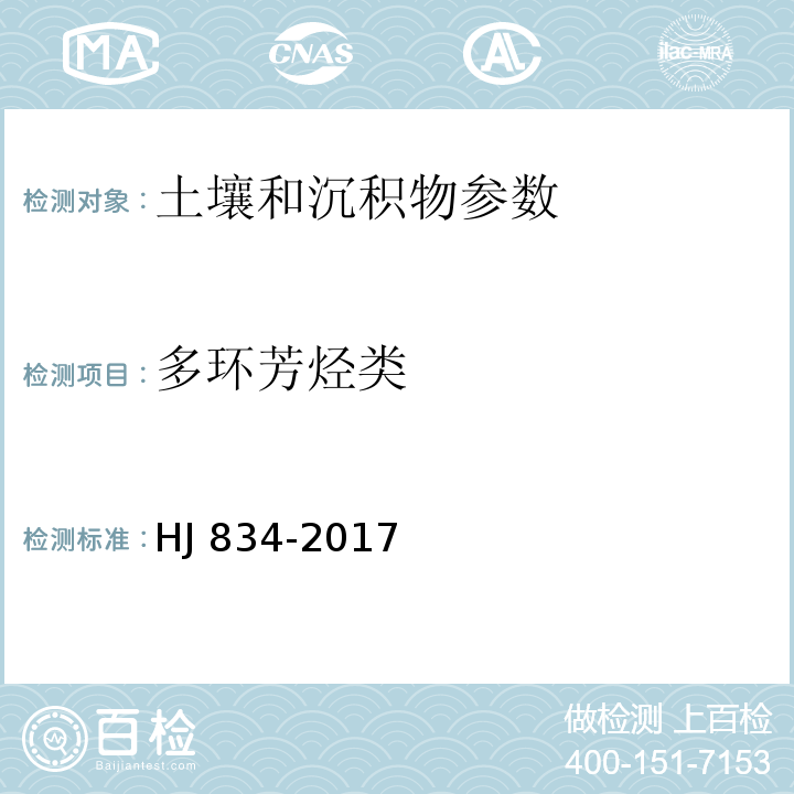 多环芳烃类 土壤和沉积物 半挥发性有机物的测定 气相色谱-质谱法 HJ 834-2017