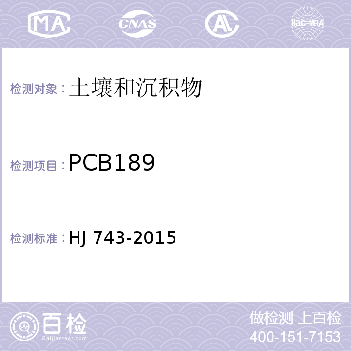 PCB189 土壤和沉积物 多氯联苯的测定-气相色谱-质谱法 HJ 743-2015