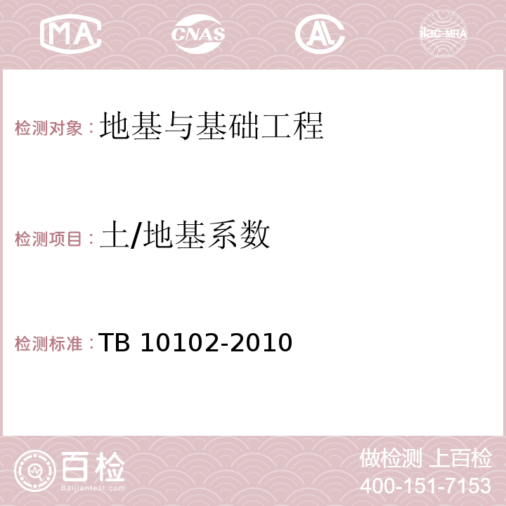 土/地基系数 TB 10102-2010 铁路工程土工试验规程