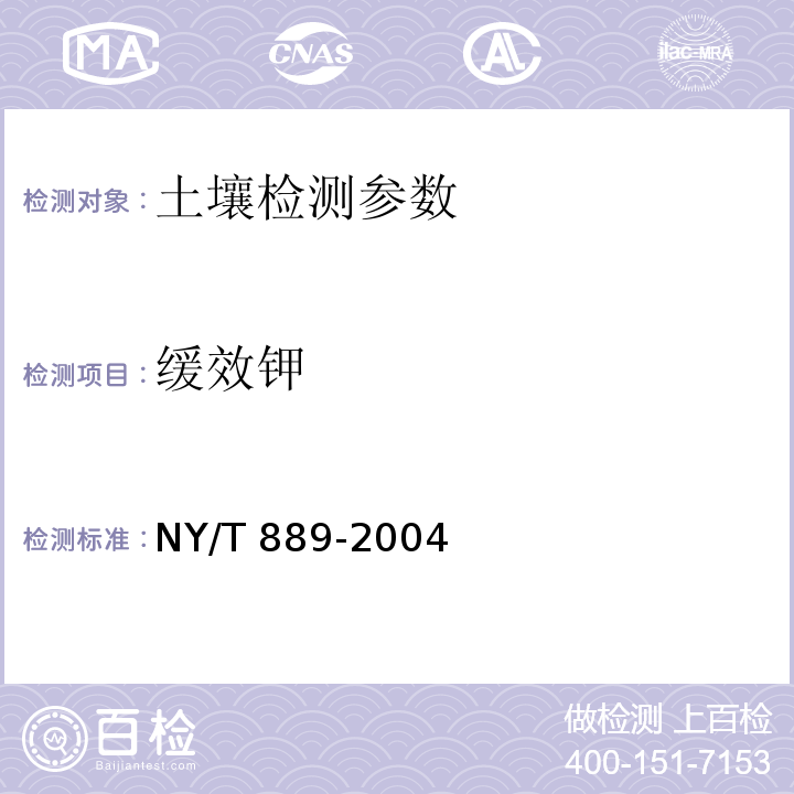 缓效钾 土壤速效钾和缓效钾含量测定法 NY/T 889-2004