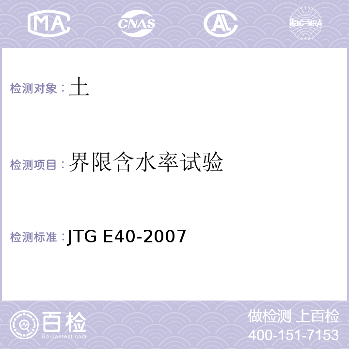 界限含水率试验 公路土工试验规程JTG E40-2007