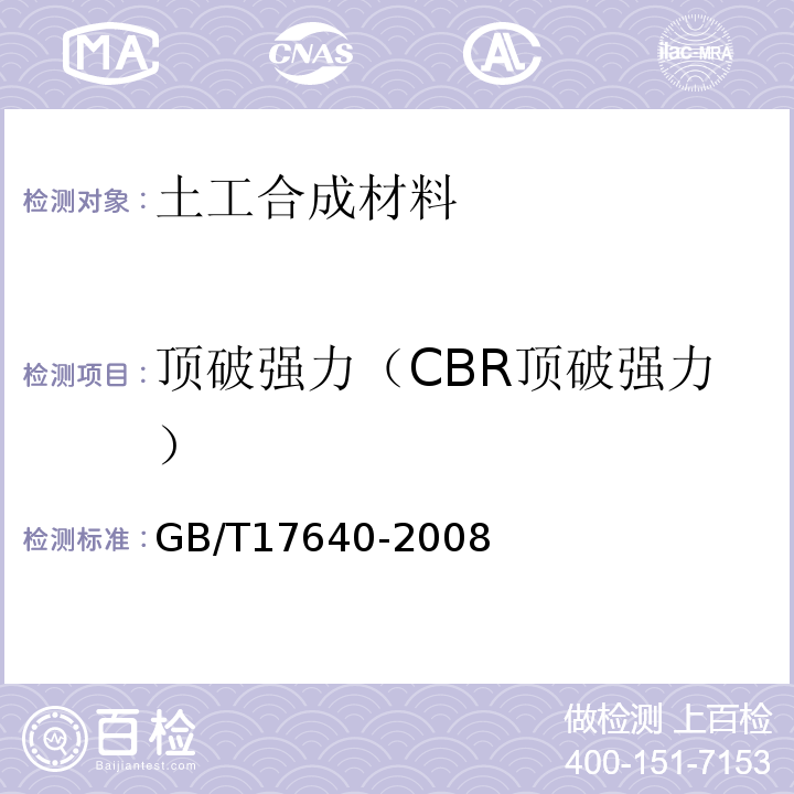 顶破强力（CBR顶破强力） 土工合成材料 长丝机织土工布 GB/T17640-2008