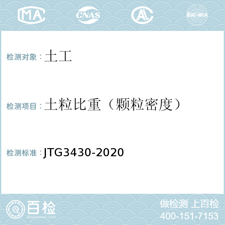 土粒比重（颗粒密度） 公路土工试验规程 JTG3430-2020