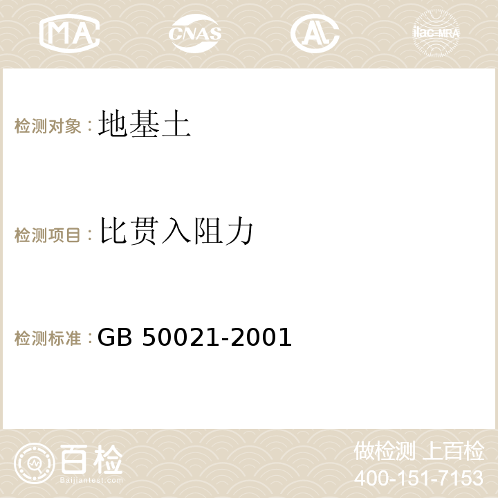 比贯入阻力 岩土工程勘察规范 GB 50021-2001 （2009年版）