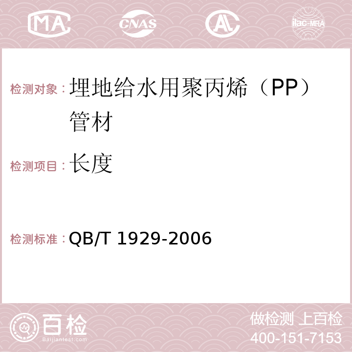 长度 埋地给水用聚丙烯（PP）管材QB/T 1929-2006