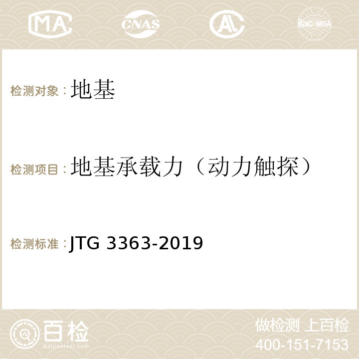 地基承载力（动力触探） 公路桥涵地基与基础设计规范 JTG 3363-2019