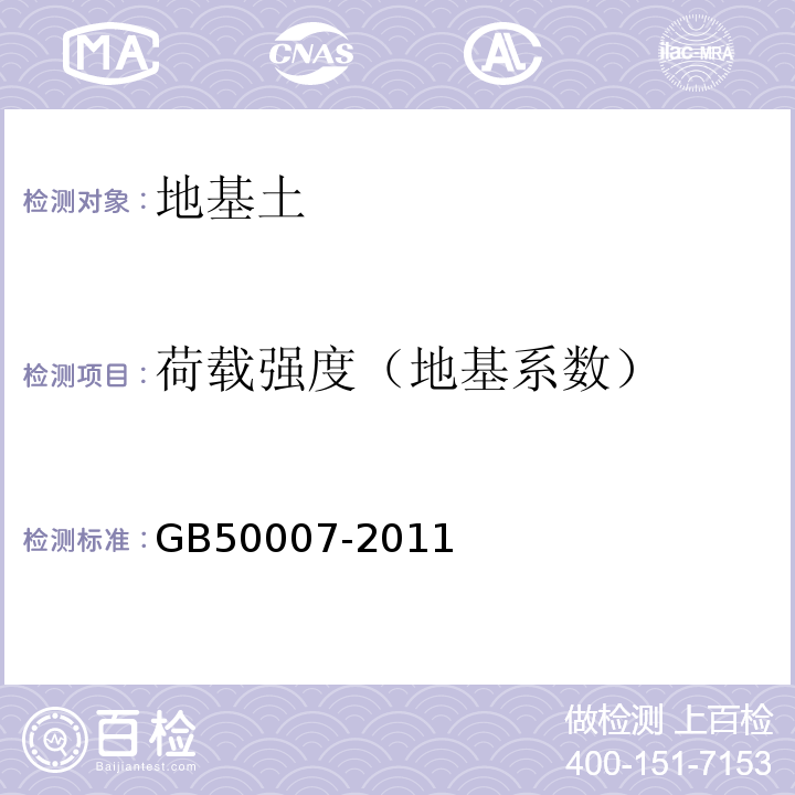 荷载强度（地基系数） 建筑地基基础设计规范 GB50007-2011