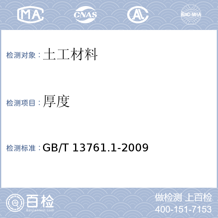 厚度 规定压力下厚度的测定GB/T 13761.1-2009　4.2