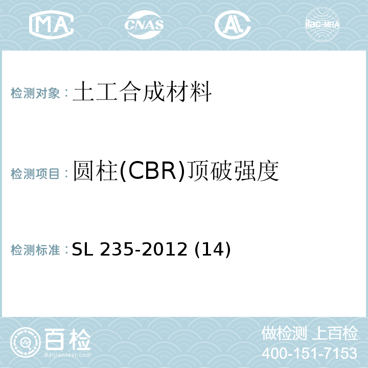 圆柱(CBR)顶破强度 SL 235-2012 土工合成材料测试规程(附条文说明)