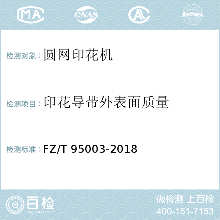 印花导带外表面质量 圆网印花机FZ/T 95003-2018