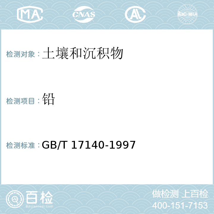 铅 土壤质量 铅、镉的测定 KI-MIBK萃取火焰原子吸收分光光度计 GB/T 17140-1997