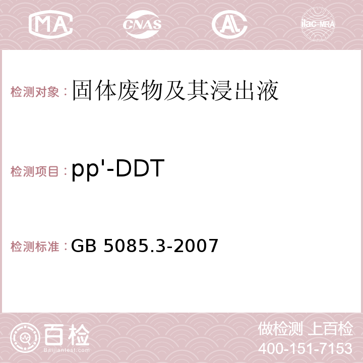 pp'-DDT GB 5085.3-2007 危险废物鉴别标准 浸出毒性鉴别