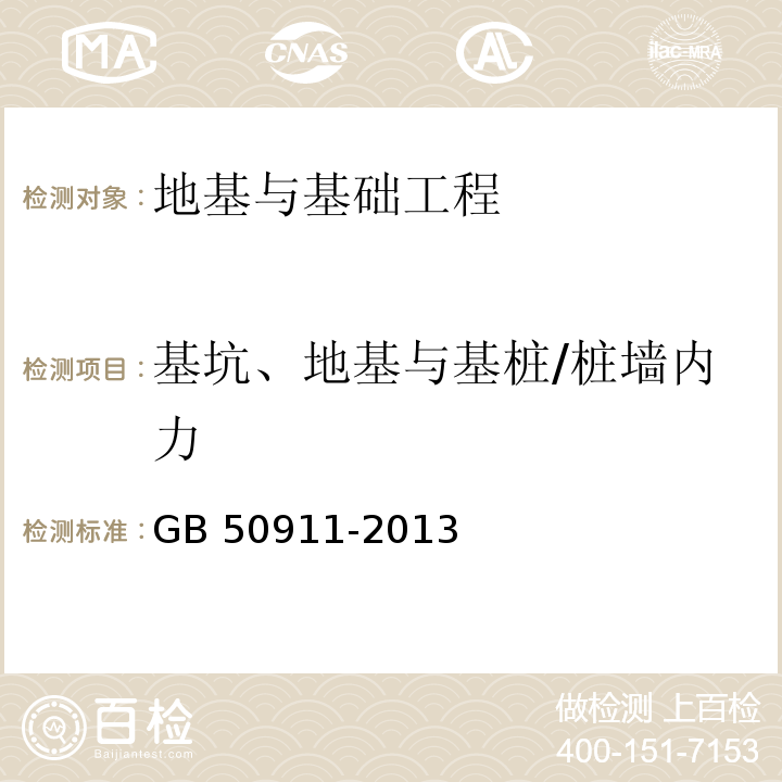 基坑、地基与基桩/桩墙内力 城市轨道交通工程监测技术规范