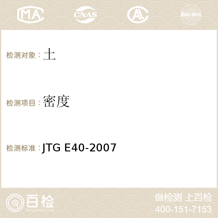 密度 公路土工试验规程 JTG E40-2007