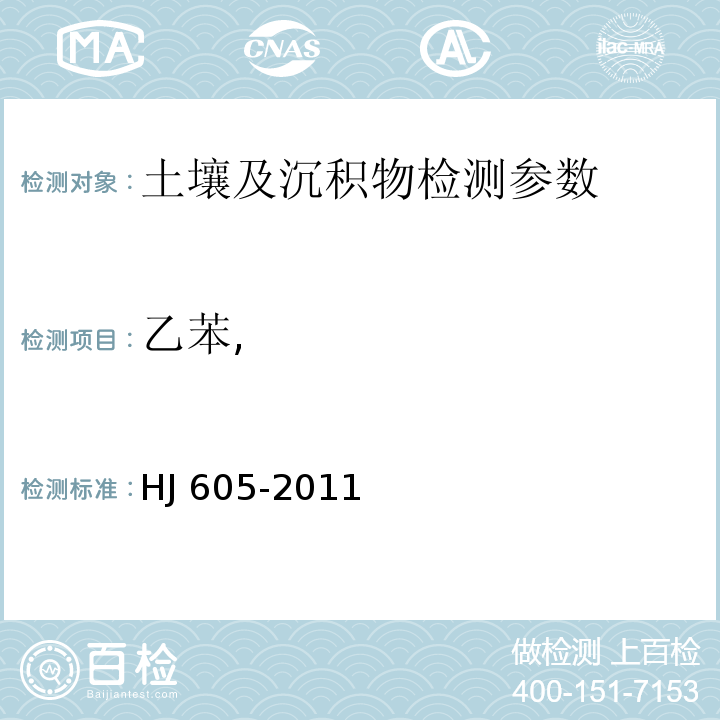 乙苯, 土壤和沉积物 挥发性有机物的测定 吹扫捕集/气相色谱-质谱法 HJ 605-2011