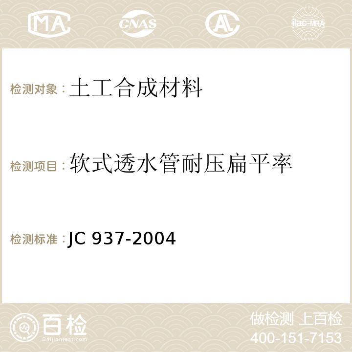 软式透水管耐压扁平率 JC/T 937-2004 【强改推】软式透水管