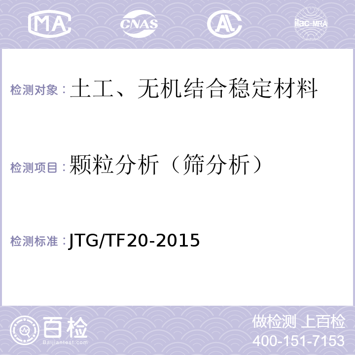 颗粒分析（筛分析） 公路路面基层施工技术细则 JTG/TF20-2015