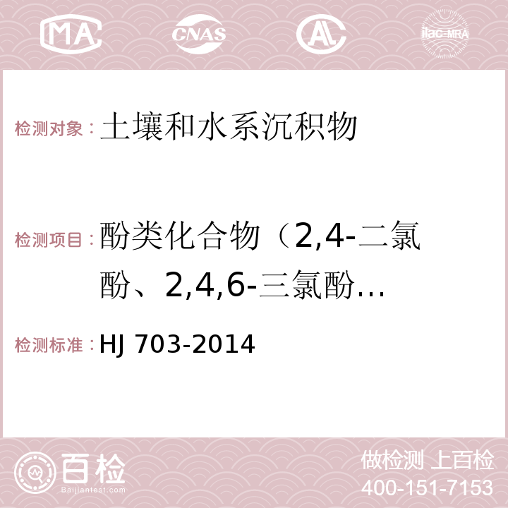 酚类化合物（2,4-二氯酚、2,4,6-三氯酚、2,4-二硝基酚、五氯酚） 土壤和沉积物 酚类化合物的测定 气相色谱法 HJ 703-2014