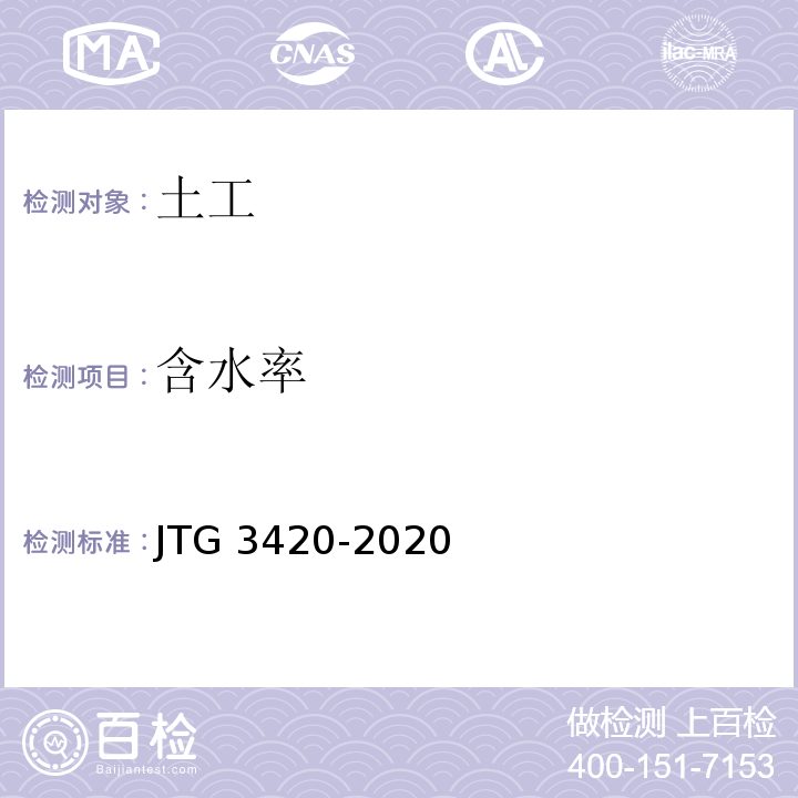 含水率 JTG 3420-2020 公路工程水泥及水泥混凝土试验规程