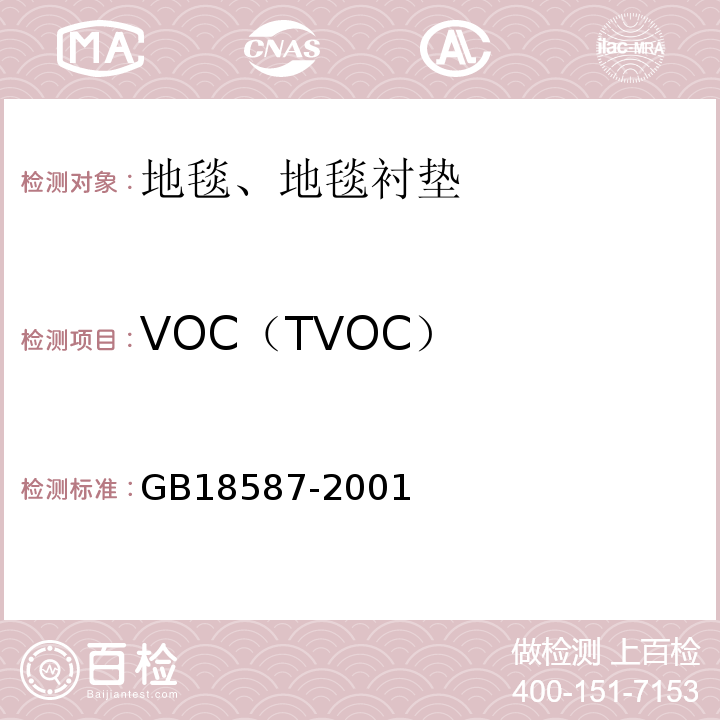 VOC（TVOC） 室内装饰装修材料 地毯、地毯沉淀及地毯胶粘剂有害物质限量 GB18587-2001