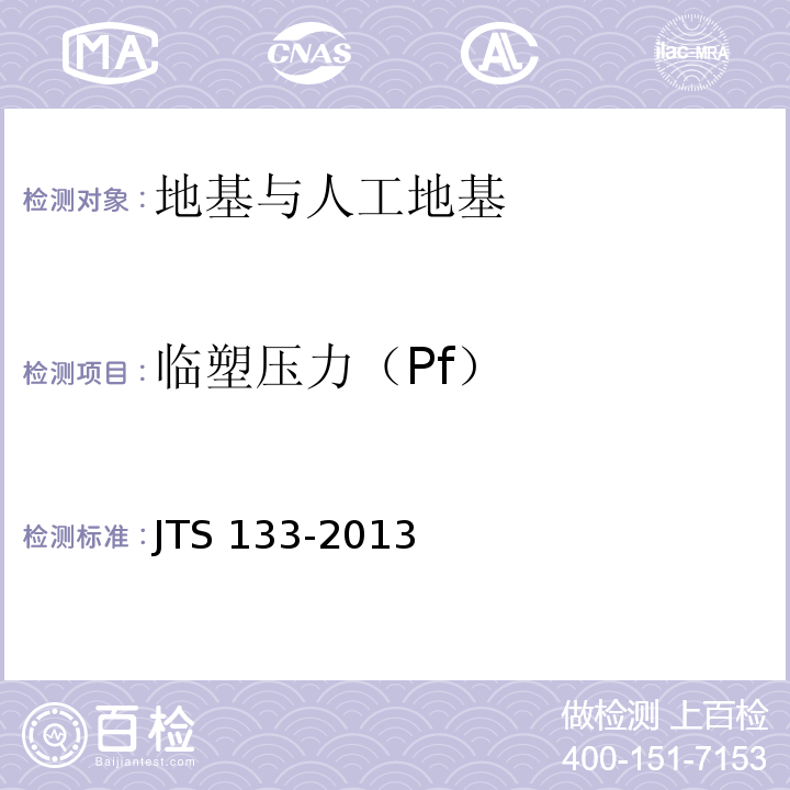 临塑压力（Pf） JTS 133-2013 水运工程岩土勘察规范(附条文说明)