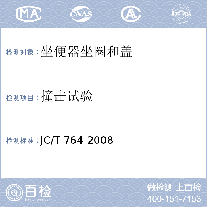 撞击试验 坐便器坐圈和盖JC/T 764-2008