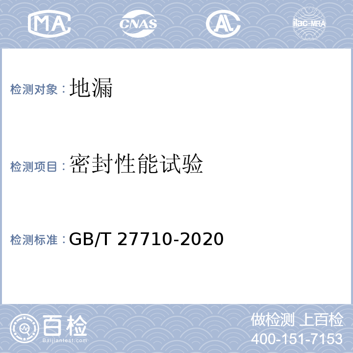 密封性能试验 地漏GB/T 27710-2020