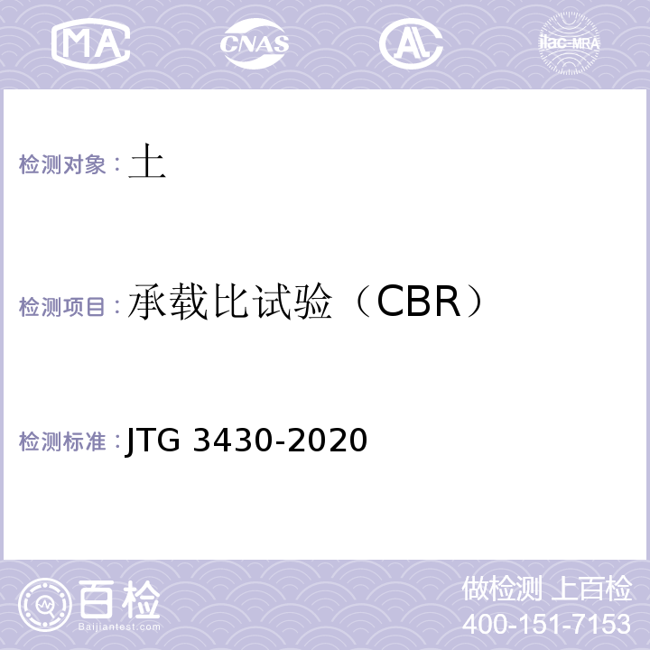 承载比试验（CBR） 公路土工试验方法标准 JTG 3430-2020