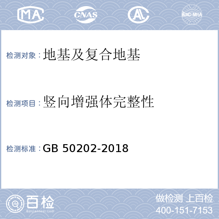 竖向增强体完整性 建筑地基基础工程施工质量验收标准GB 50202-2018