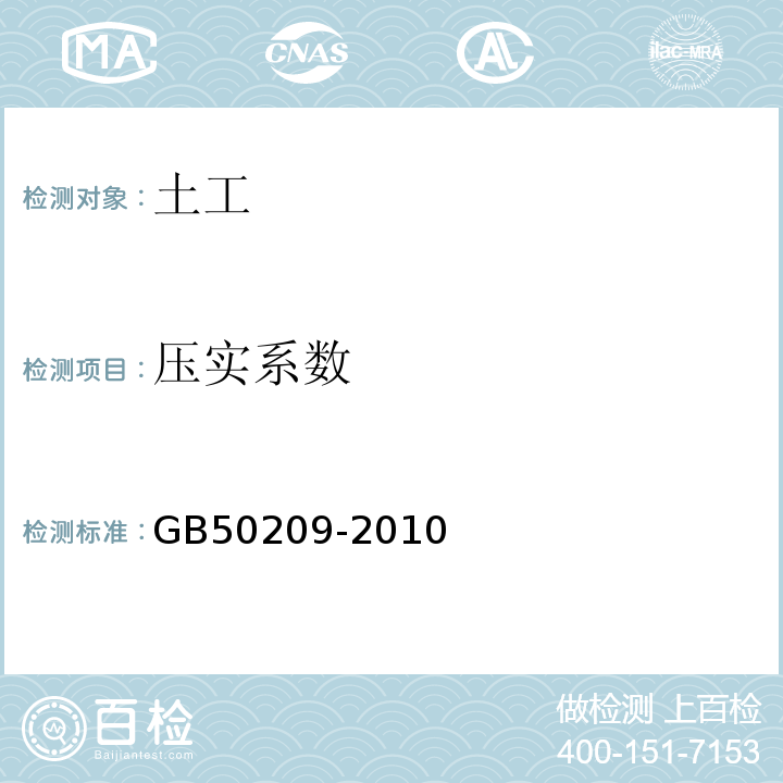 压实系数 建筑地面工程施工质量验收规范 GB50209-2010