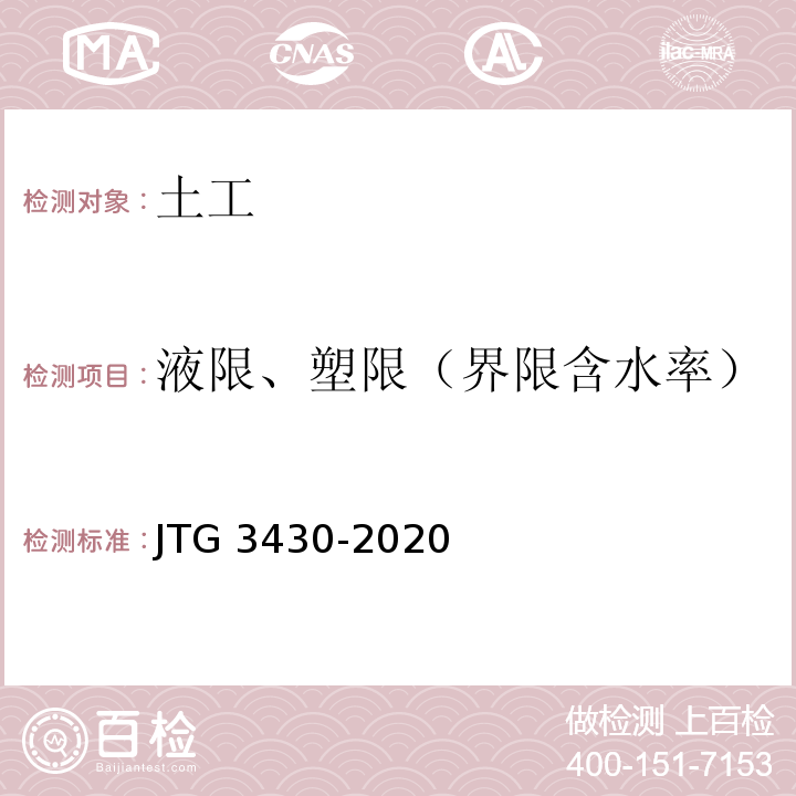 液限、塑限（界限含水率） 公路土工试验规程JTG 3430-2020