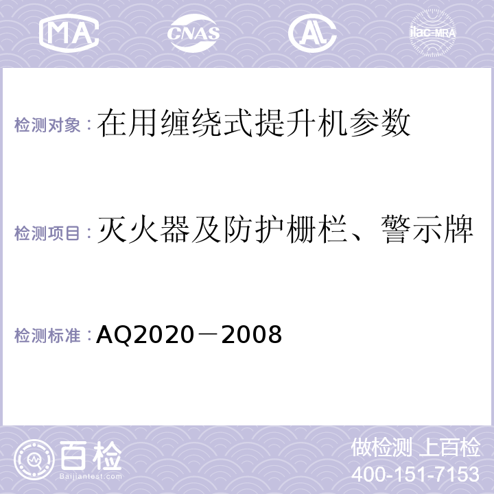 灭火器及防护栅栏、警示牌 Q 2020-2008 金属非金属矿山在用缠绕式提升机安全检测检验规范 AQ2020－2008
