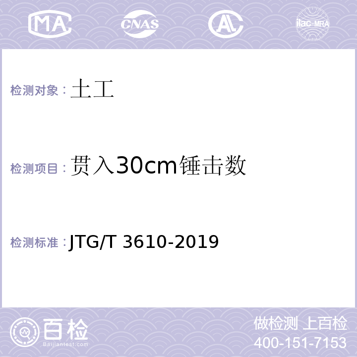 贯入30cm锤击数 公路路基施工技术规范 JTG/T 3610-2019