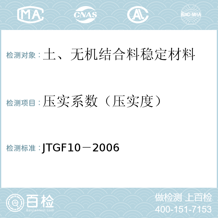 压实系数（压实度） 公路路基施工技术规范JTGF10－2006