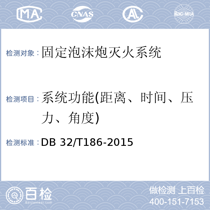 系统功能(距离、时间、压力、角度) DB32/T 186-2015 建筑消防设施检测技术规程