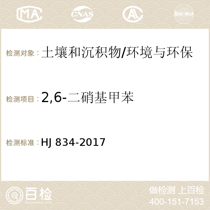 2,6-二硝基甲苯 土壤和沉积物 半挥发性有机物的测定 气相色谱-质谱法/HJ 834-2017