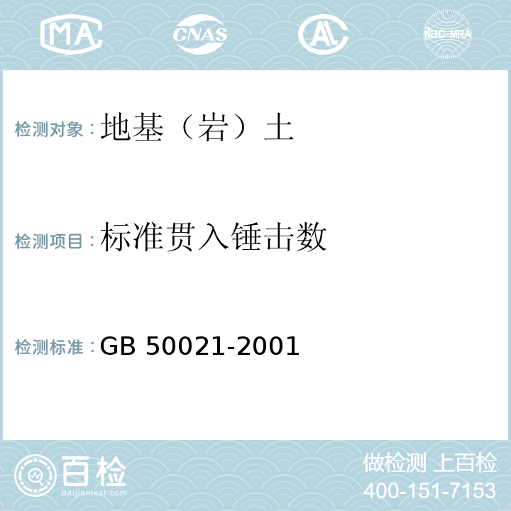 标准贯入锤击数 岩土工程勘察规范 GB 50021-2001（2009版）