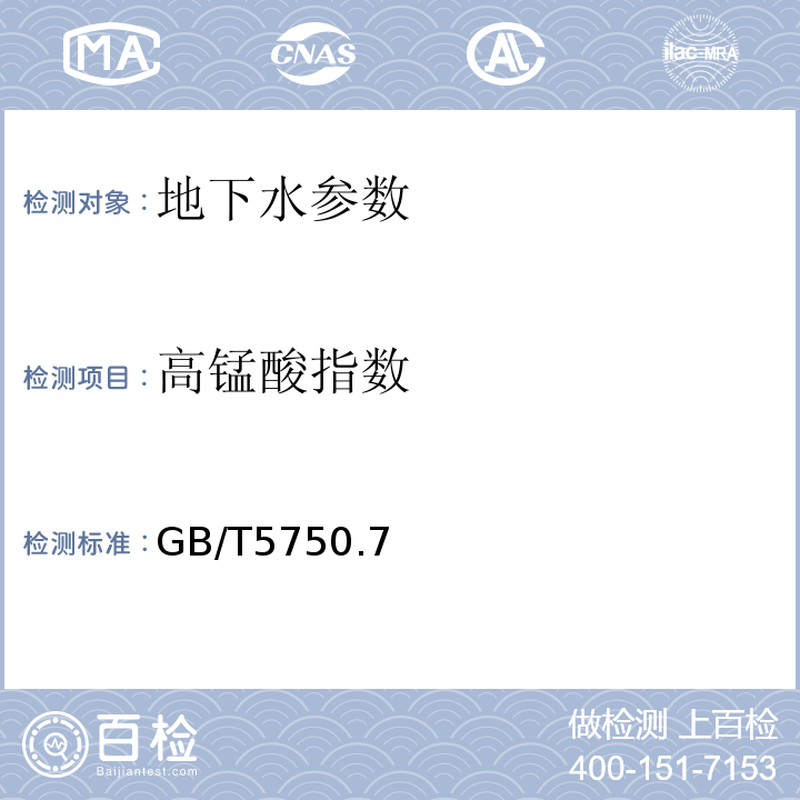 高锰酸指数 GB/T 5750.7-2006 生活饮用水标准检验方法 有机物综合指标