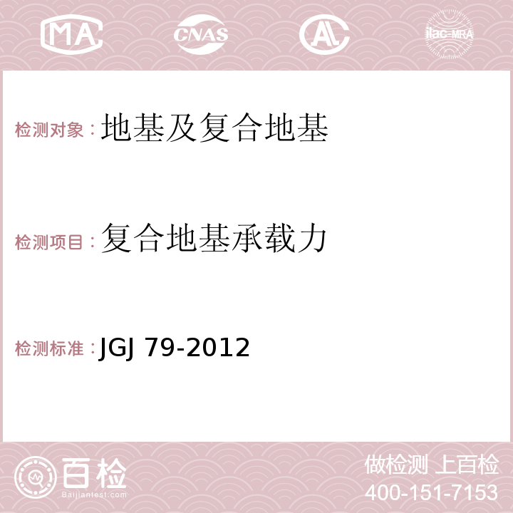 复合地基承载力 建筑地基处理技术规范 JGJ 79-2012/附录C