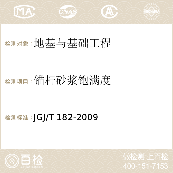 锚杆砂浆饱满度 JGJ/T 182-2009 锚杆锚固质量无损检测技术规程(附条文说明)