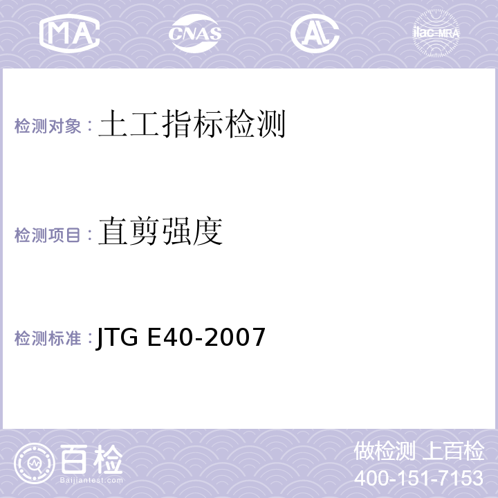 直剪强度 公路土工试验规程 JTG E40-2007