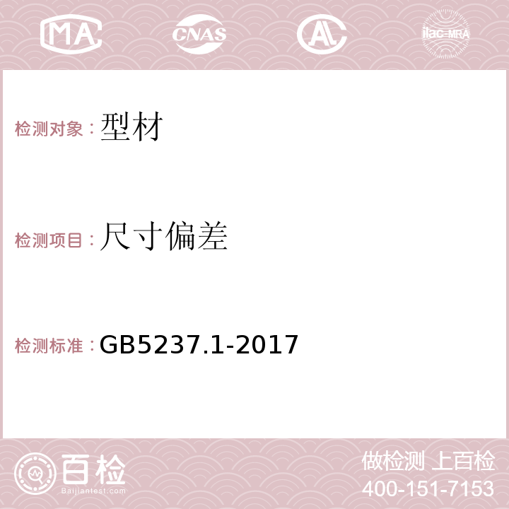 尺寸偏差 铝合金建筑型材 GB5237.1-2017