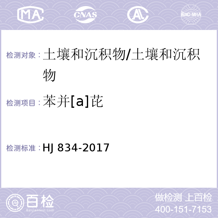 苯并[a]芘 土壤和沉积物 半挥发性有机物的测定 气相色谱-质谱法/HJ 834-2017