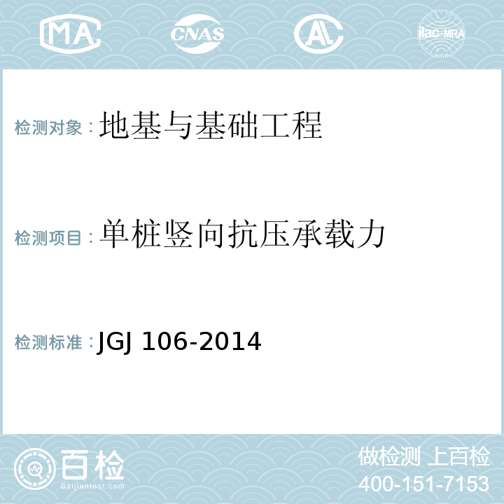 单桩竖向抗压承载力 建筑基桩检测技术规范