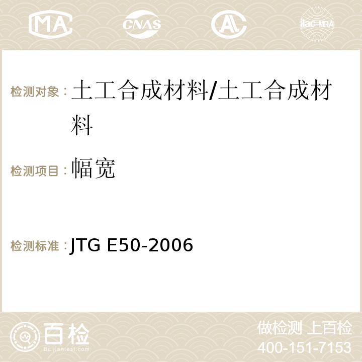 幅宽 公路工程土工合成材料试验规程 （T 1113-2006）/JTG E50-2006