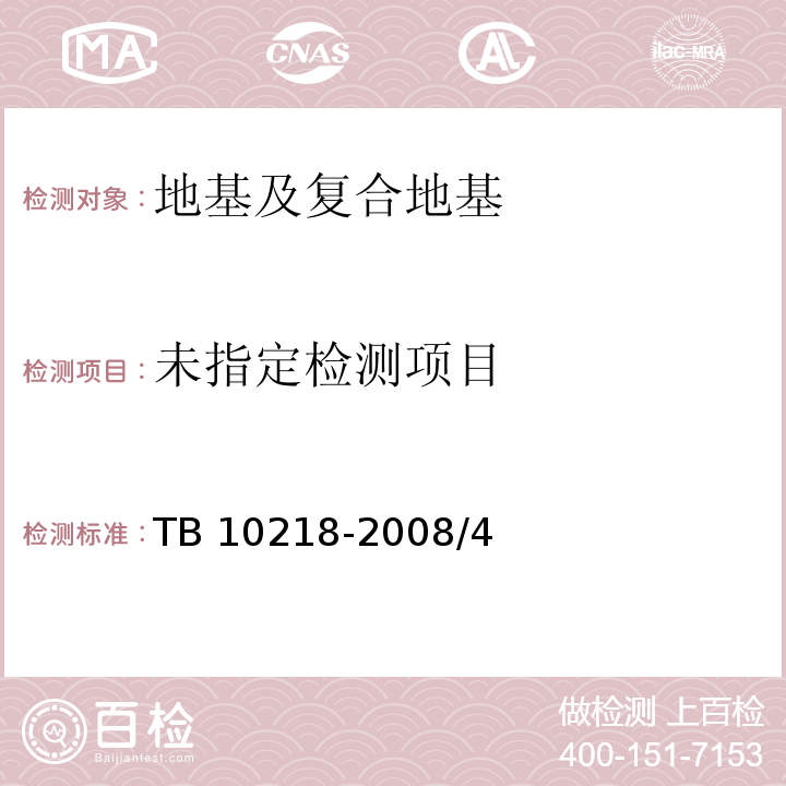  TB 10218-2008 铁路工程基桩检测技术规程(附条文说明)