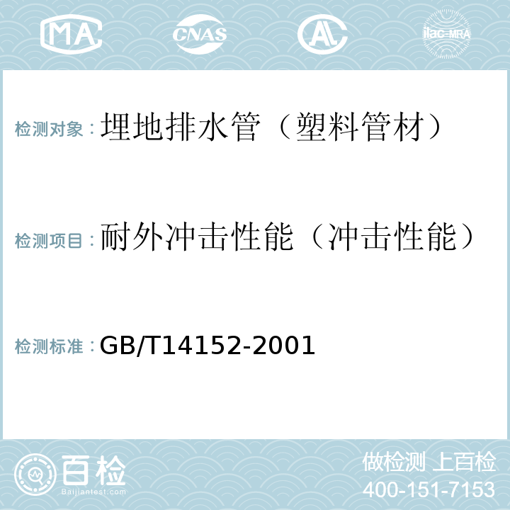 耐外冲击性能（冲击性能） 热塑性塑料管材耐外冲击性能试验方法 时针旋转法 GB/T14152-2001