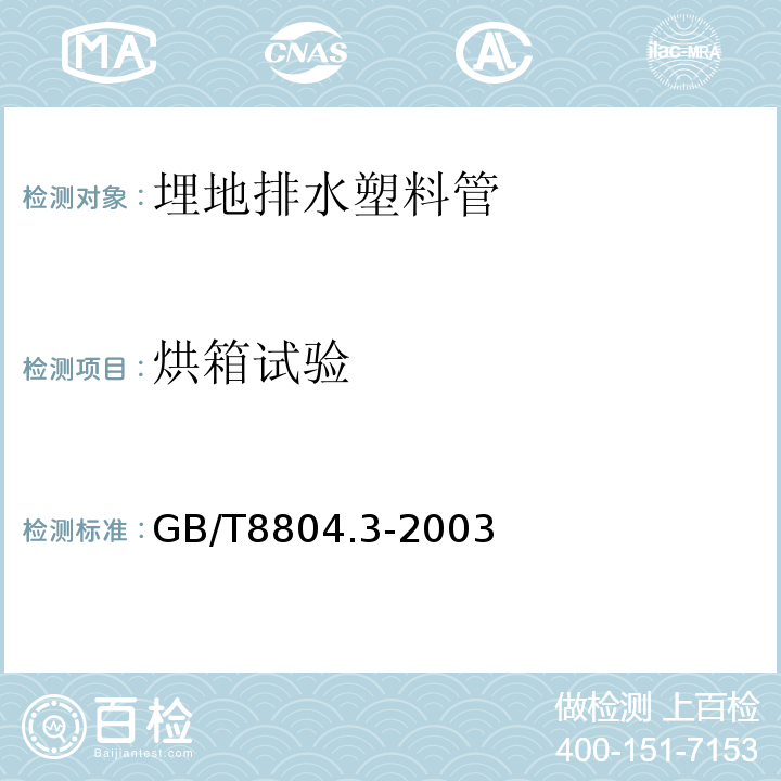 烘箱试验 热塑性塑料管材 拉伸性能测定 第3部分：聚烯烃管材 GB/T8804.3-2003